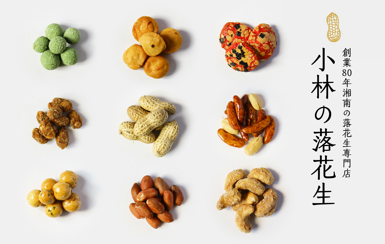茅ヶ崎 湘南 小林の落花生 国産茹で落花生 落花生菓子 ピーナッツ粉 他 全国販売 とことこ暮らし