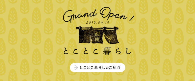 とことこ暮らし Grand Open !