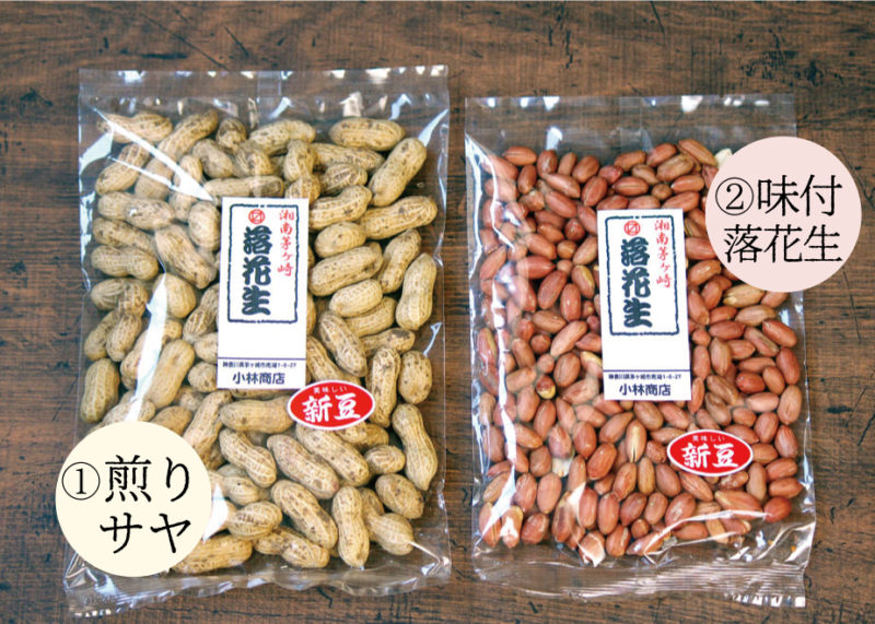 煎りサヤ 味付落花生