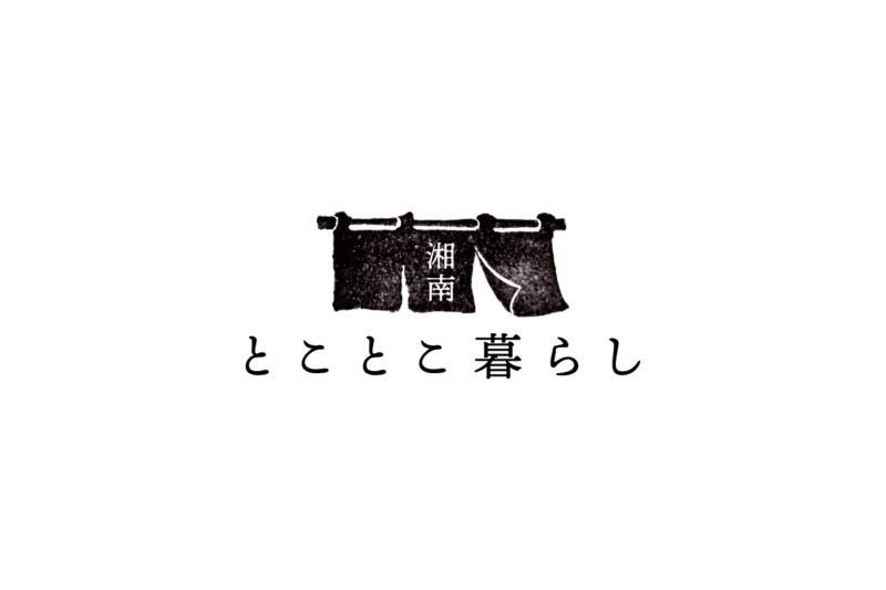 とことこ暮らし