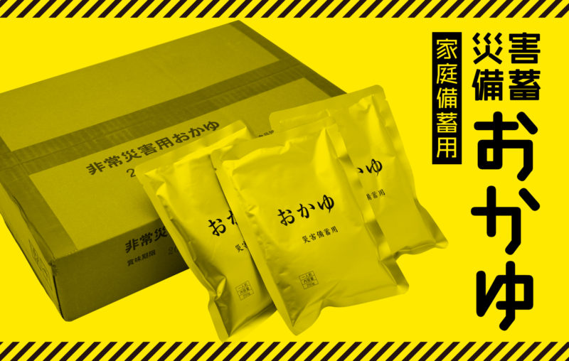 防災備蓄おかゆ