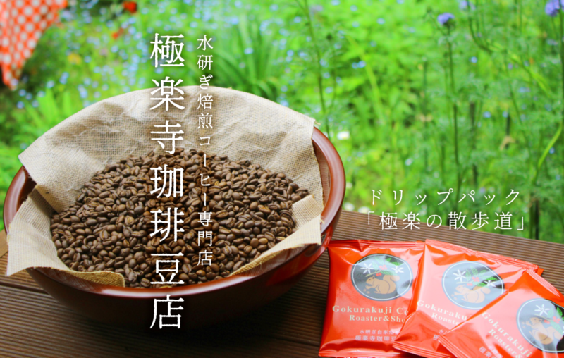 極楽寺珈琲豆店