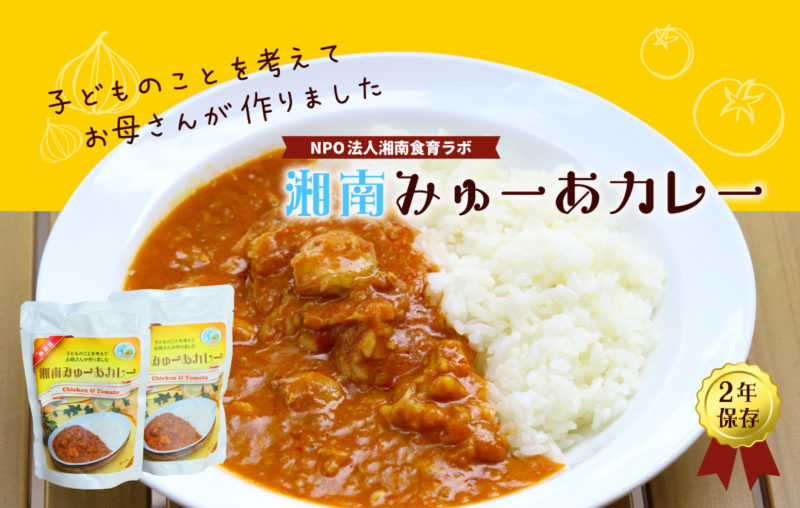 湘南みゅーあカレー