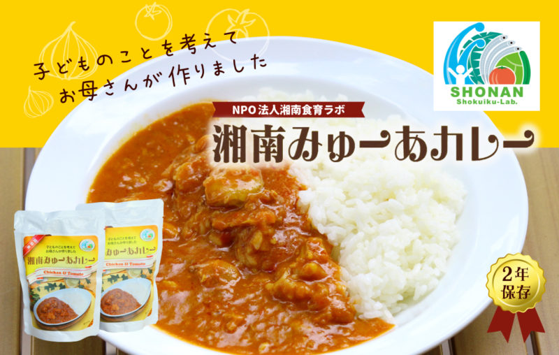湘南みゅーあカレー
