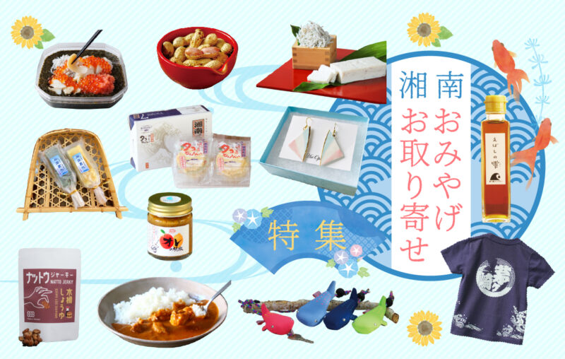 湘南のお土産