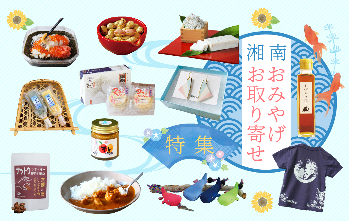 tokotoko-omiyagemain2025_main 湘南のお土産
