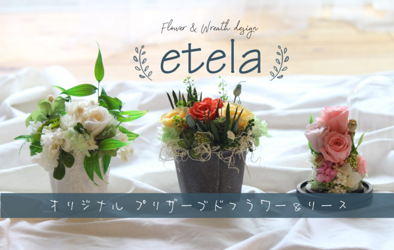 etela メインバナー