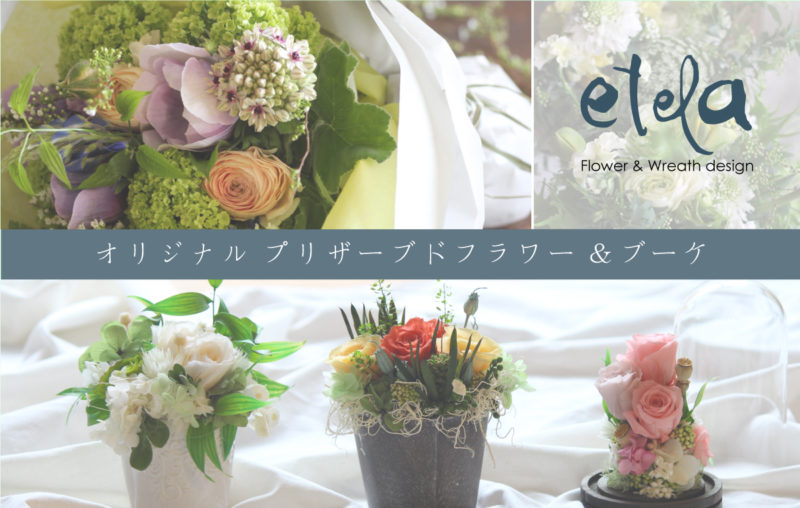 etela メインバナー ブーケver