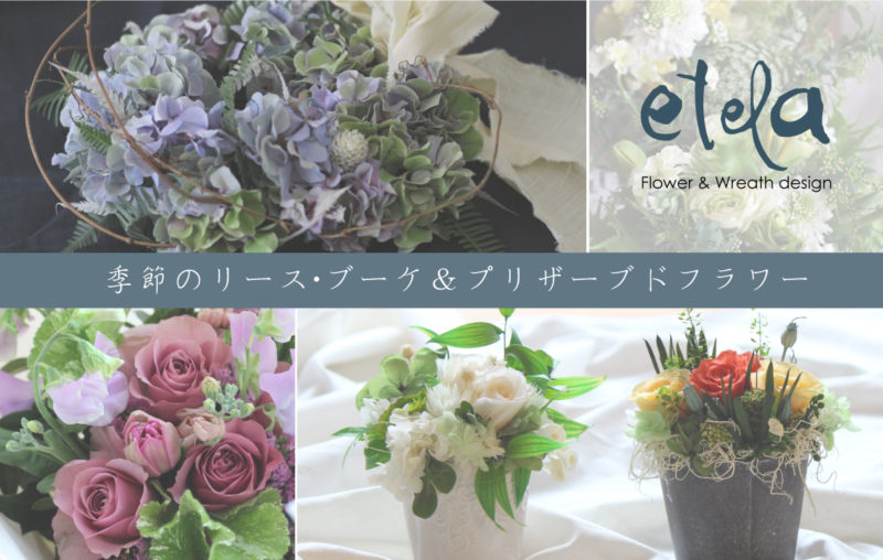 etela メインバナー 2020秋
