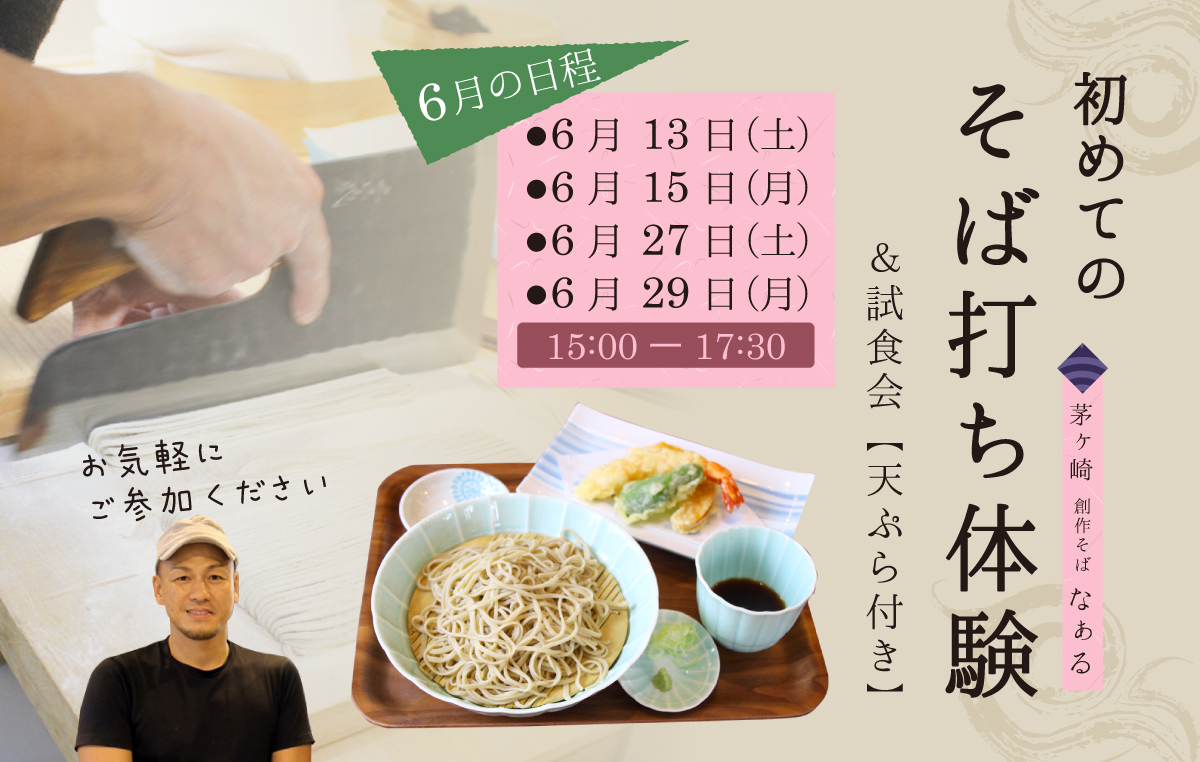 sobauchi_june_main01 そば打ち体験