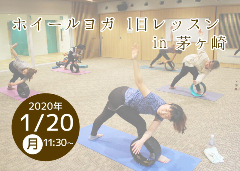 ヨガ1日レッスン 1/20