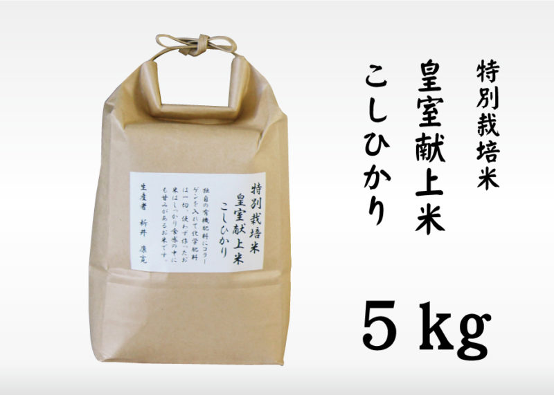 皇室献上米 こしひかり 5kg