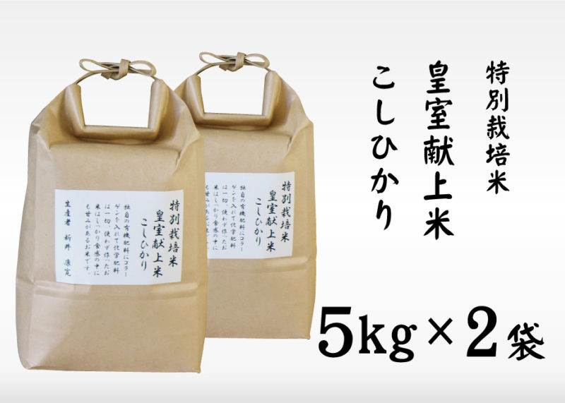 皇室献上米 5kg 2袋