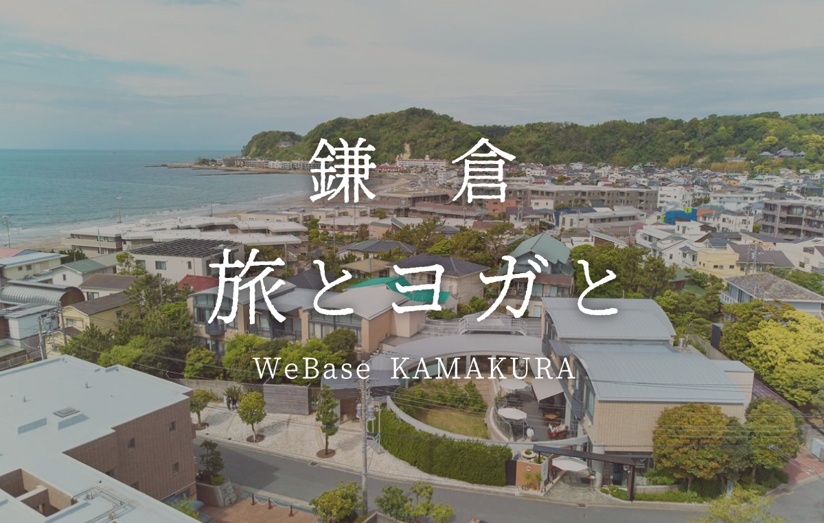 WeBase鎌倉