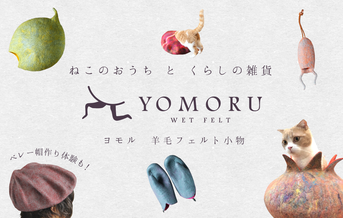 yomoru_main_tokogura04 羊毛フェルト