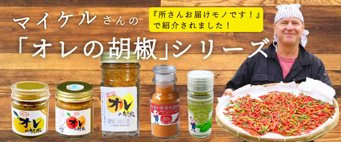 オレの胡椒