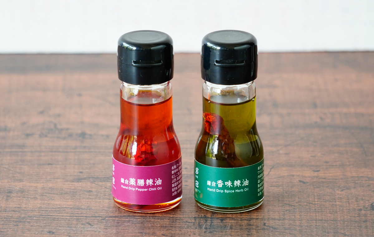 鎌倉辣油