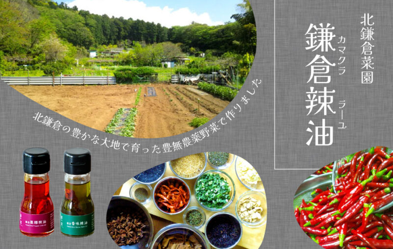 鎌倉辣油
