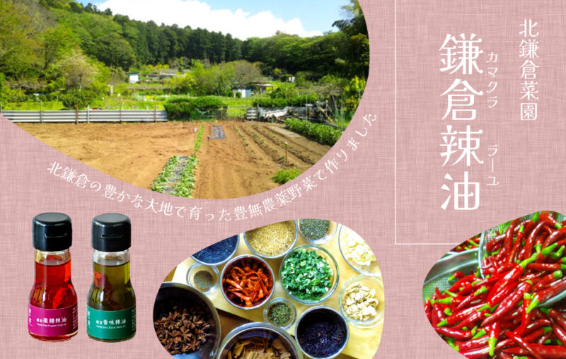 鎌倉辣油