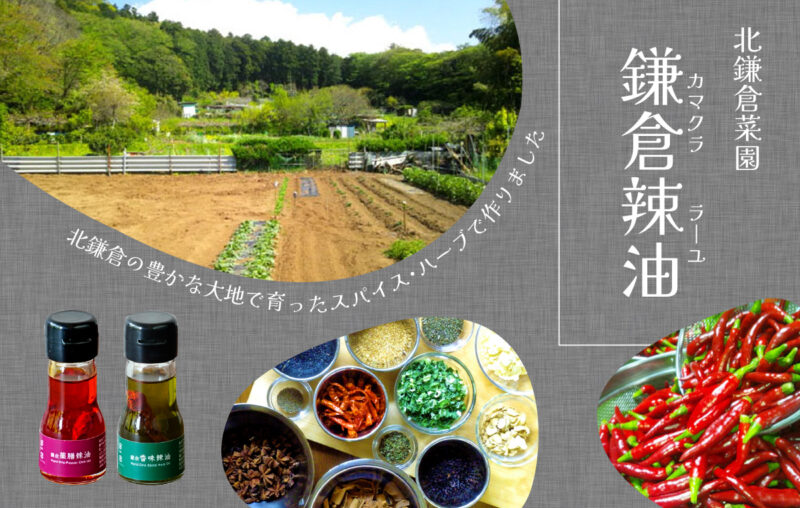 鎌倉辣油