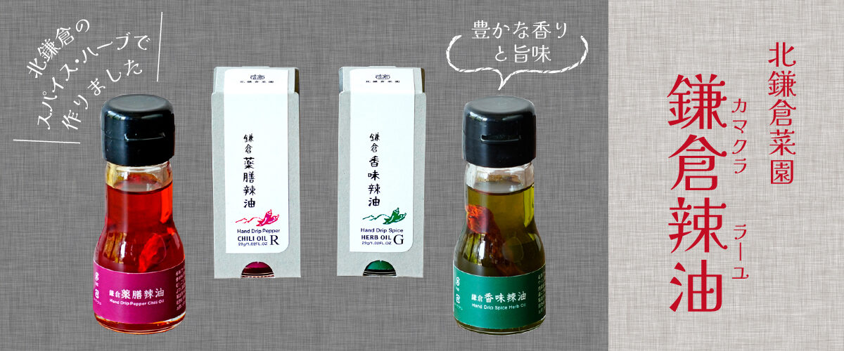 鎌倉辣油