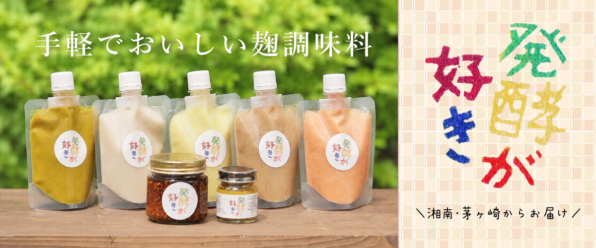 hakkogasuki_SR01 発酵が好き